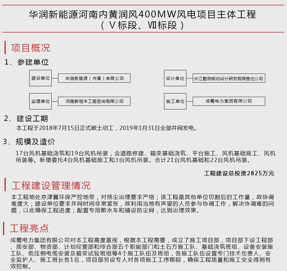 華潤(rùn)新能源河南內(nèi)黃潤(rùn)風(fēng)400MW風(fēng)電項(xiàng)目主體工程（Ⅴ標(biāo)段、Ⅶ標(biāo)段）
