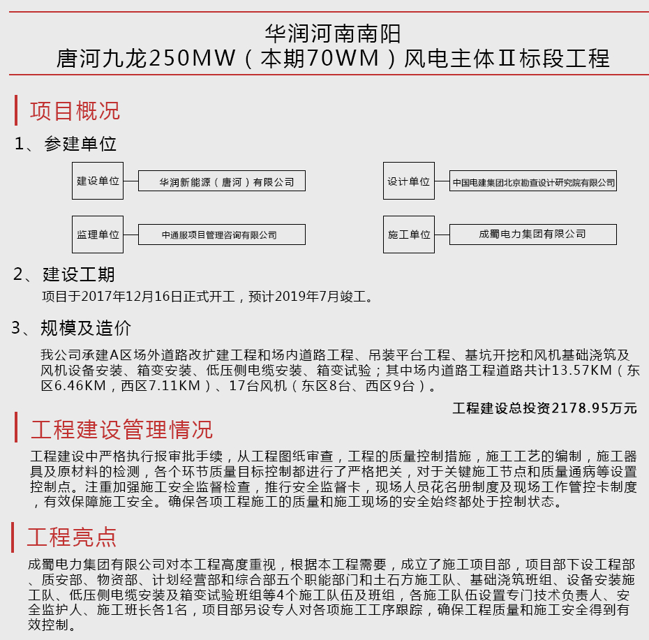 華潤(rùn)河南南陽(yáng)唐河九龍250MW（本期70WM）風(fēng)電主體Ⅱ標(biāo)段工程