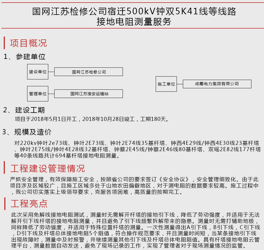 國(guó)網(wǎng)江蘇檢修公司宿遷500kV鐘雙5K41線等線路接地電阻測(cè)量服務(wù)