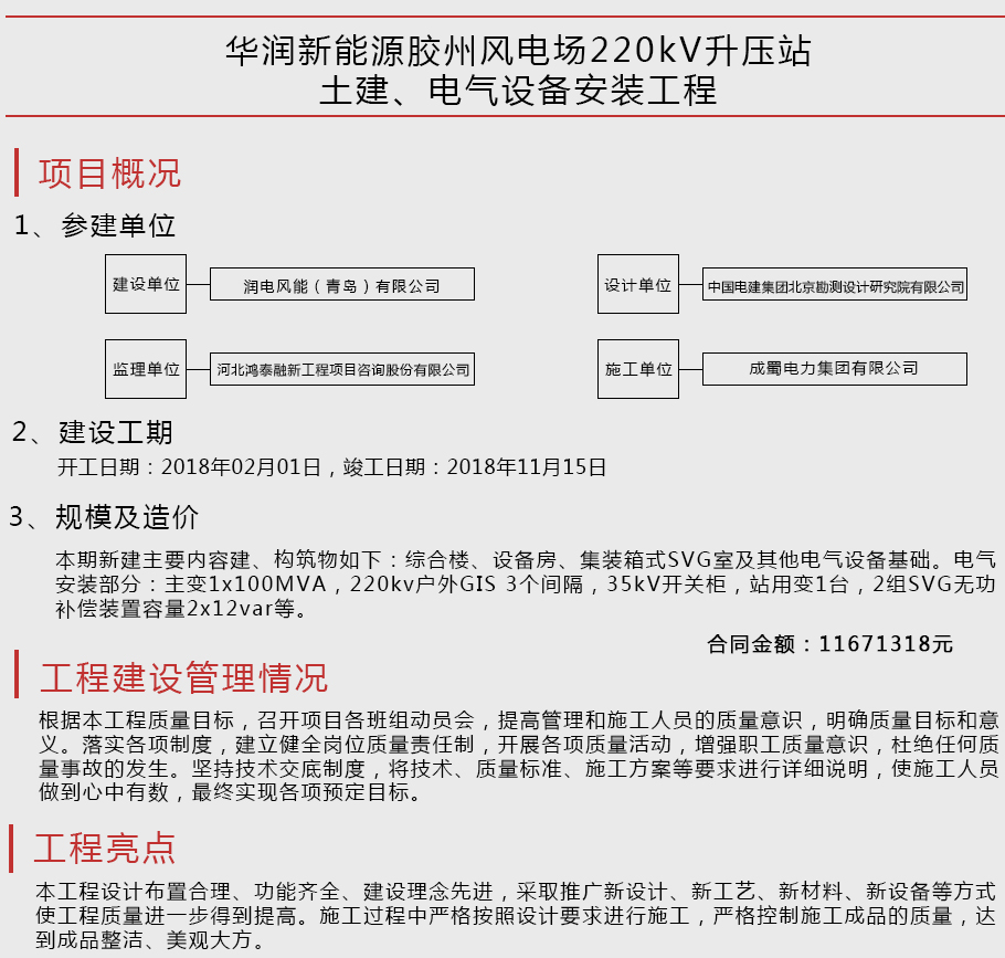 華潤新能源膠州風(fēng)電場220kV升壓站土建、電氣設(shè)備安裝工程