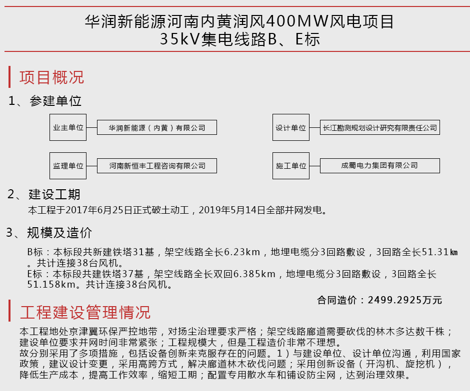 華潤新能源河南內(nèi)黃潤風(fēng)400MW風(fēng)電項目35kV集電線路B、E標(biāo)