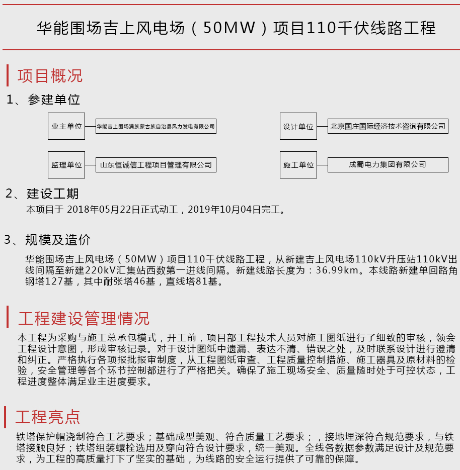 華能圍場(chǎng)吉上風(fēng)電場(chǎng)（50MW）項(xiàng)目110千伏線路工程