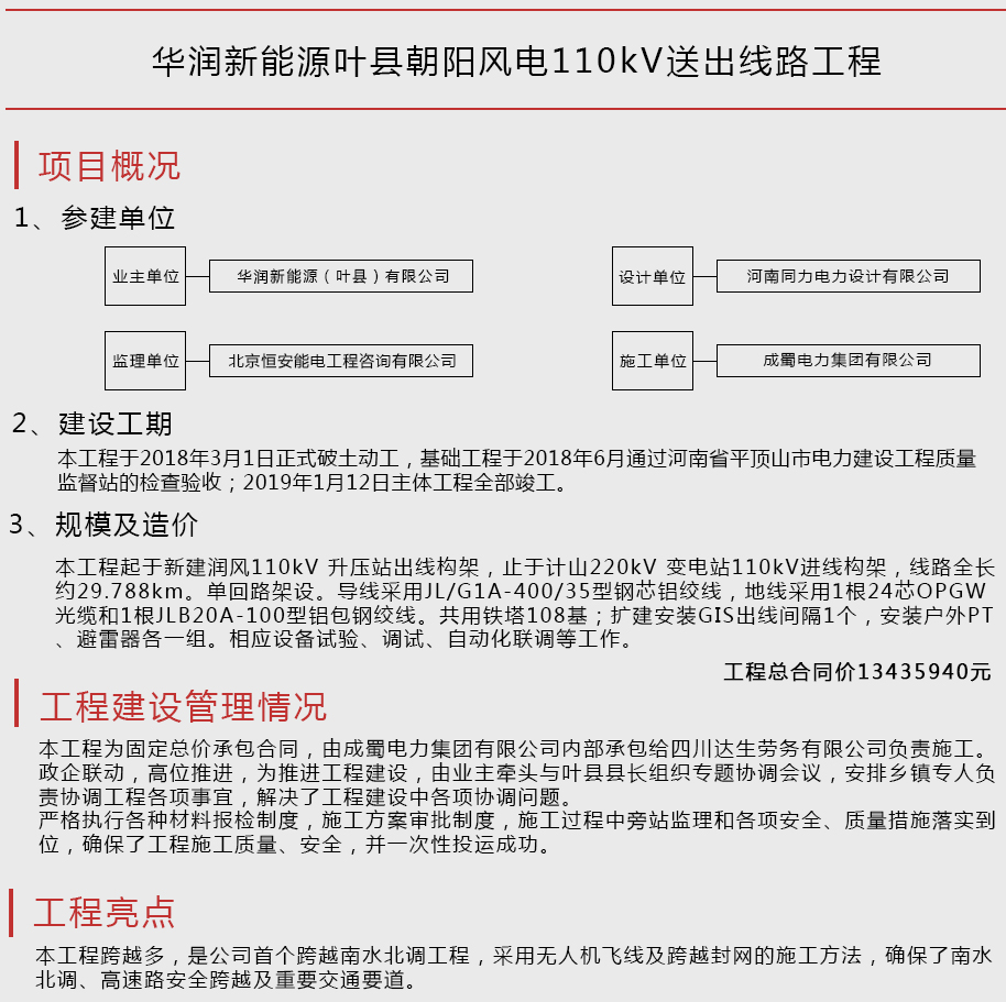華潤(rùn)新能源葉縣朝陽(yáng)風(fēng)電110kV送出線路工程