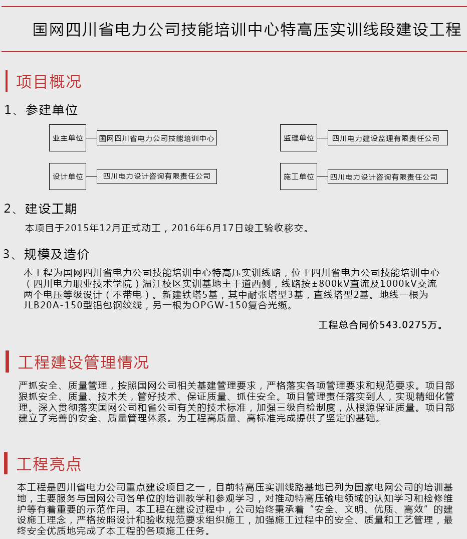 國(guó)網(wǎng)四川省電力公司技能培訓(xùn)中心特高壓實(shí)訓(xùn)線段建設(shè)工程
