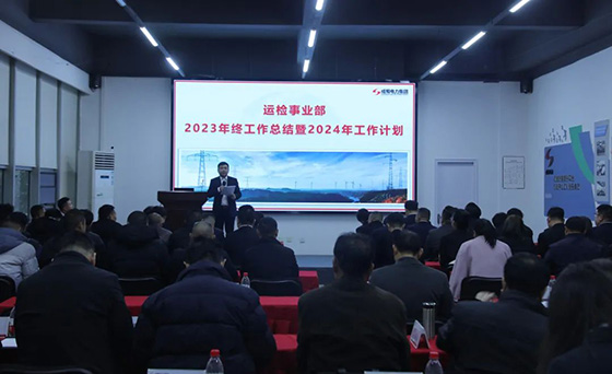 成蜀電力集團(tuán)2023年終工作總結(jié)暨2024年工作計(jì)劃會(huì)議圓滿舉行