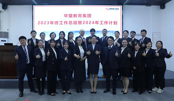 成蜀電力集團(tuán)2023年終工作總結(jié)暨2024年工作計(jì)劃會(huì)議圓滿舉行