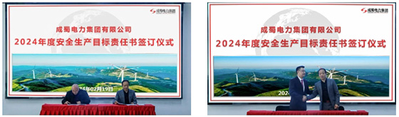 成蜀電力集團(tuán)召開(kāi)2024年度安委會(huì)首次（擴(kuò)大）會(huì)議