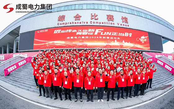 匠心傳承久彌新，青春綻FUN正當(dāng)時(shí)，成蜀電力集團(tuán)2024年新春運(yùn)動(dòng)會(huì)圓滿舉行！
