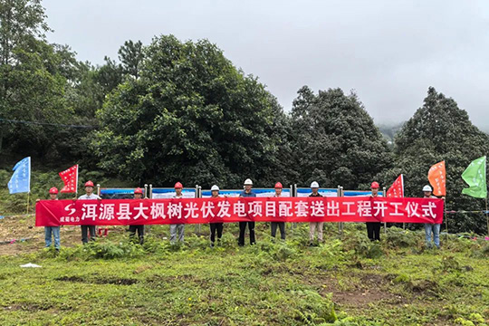 洱源縣大楓樹光伏發(fā)電項(xiàng)目配套送出工程正式開工