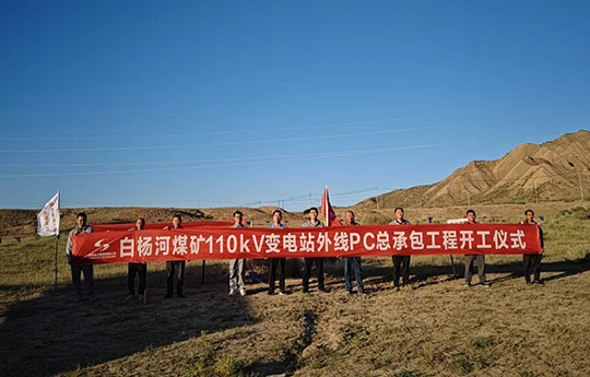 白楊河煤礦110kV變電站外線PC總承包項(xiàng)目開(kāi)工建設(shè)