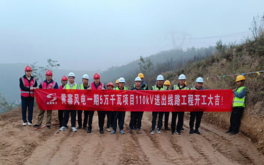 崇信縣黃寨風(fēng)電一期5萬(wàn)千瓦項(xiàng)目110kV送出線路工程順利開工