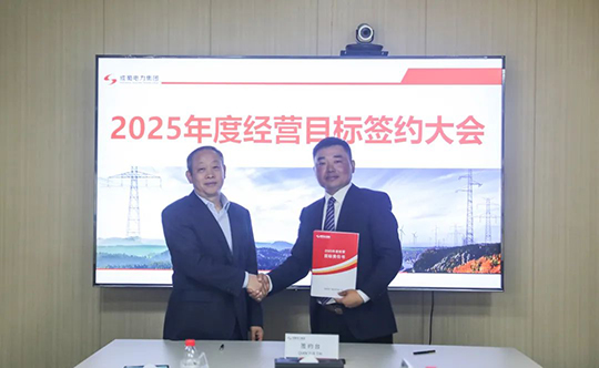 成蜀電力集團舉行2025年度經(jīng)營目標責(zé)任書簽訂儀式