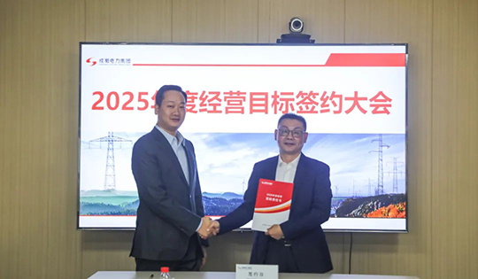 成蜀電力集團舉行2025年度經(jīng)營目標責(zé)任書簽訂儀式