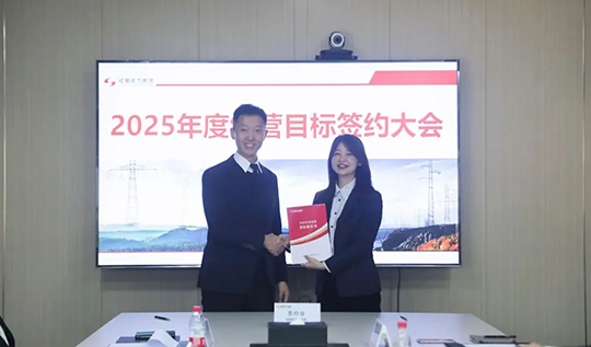 成蜀電力集團舉行2025年度經(jīng)營目標責(zé)任書簽訂儀式