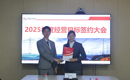 成蜀電力集團舉行2025年度經(jīng)營目標責(zé)任書簽訂儀式