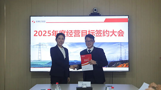 成蜀電力集團舉行2025年度經(jīng)營目標責(zé)任書簽訂儀式