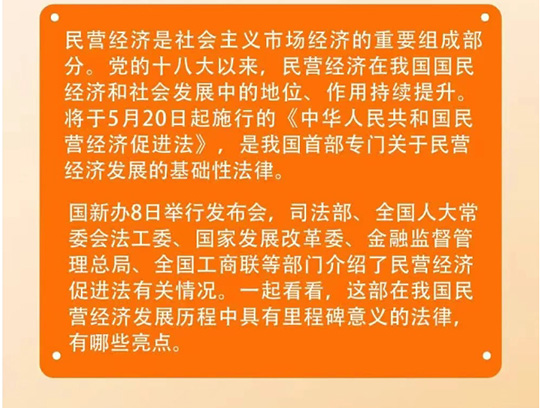 《民營(yíng)經(jīng)濟(jì)促進(jìn)法》亮點(diǎn)解讀