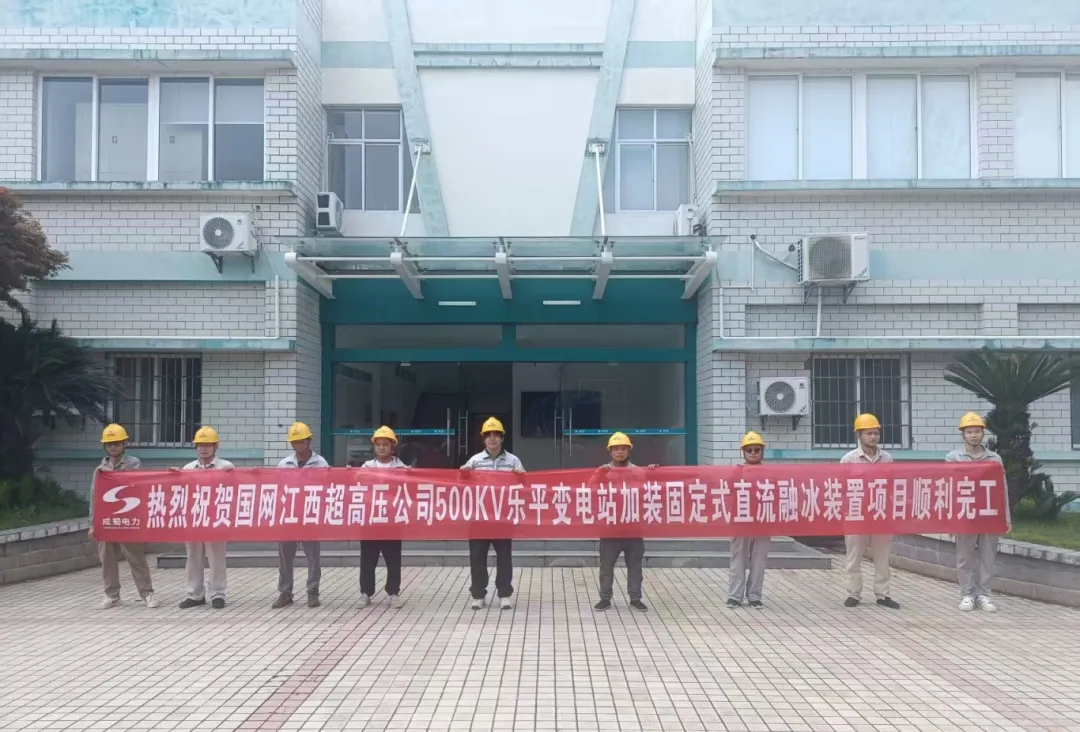 國網(wǎng)江西超高壓公司500kV樂平變電站固定式直流融冰裝置項目投運，筑牢電網(wǎng)防冰抗冰“安全屏障”?