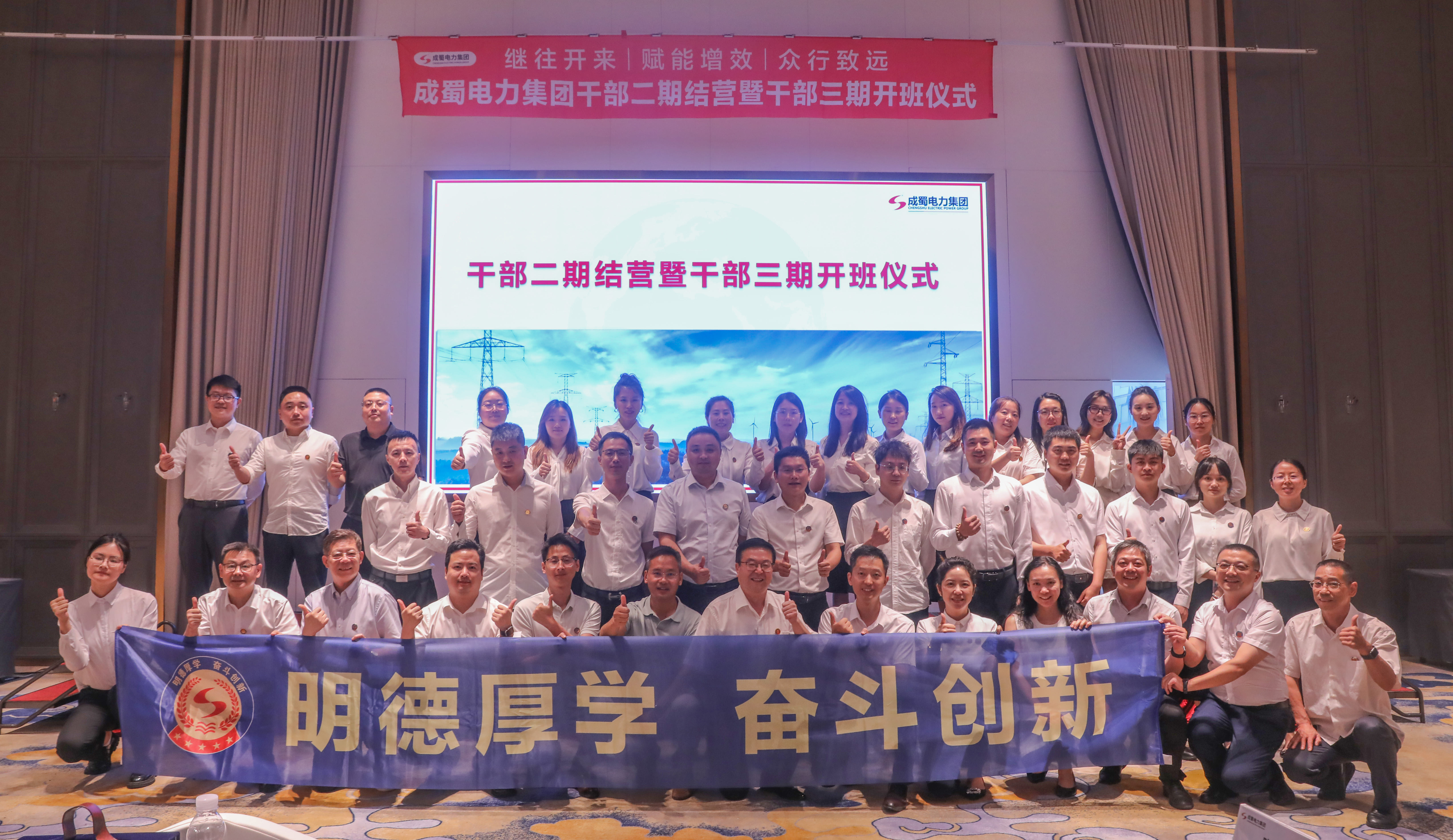 成蜀電力集團干部二期結(jié)營暨干部三期開班儀式圓滿舉行